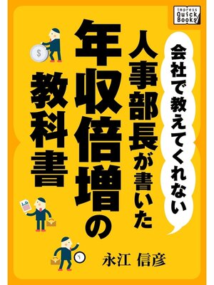 cover image of 会社で教えてくれない　人事部長が書いた年収倍増の教科書